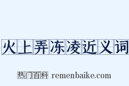 火上弄冻凌近义词是什么意思的图片